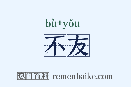 不友是什么意思的图片